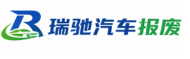 鄂托克前旗瑞驰｜汽车报废回收｜车辆正规销户上门拖车